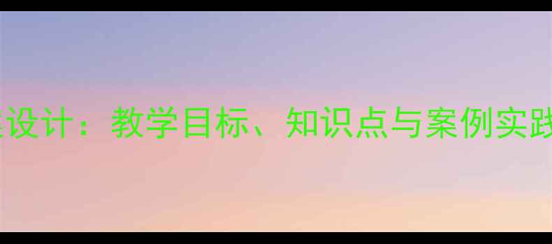 图片 中职经济政治社会教案设计：教学目标、知识点与案例实践（附教学资源下载）2