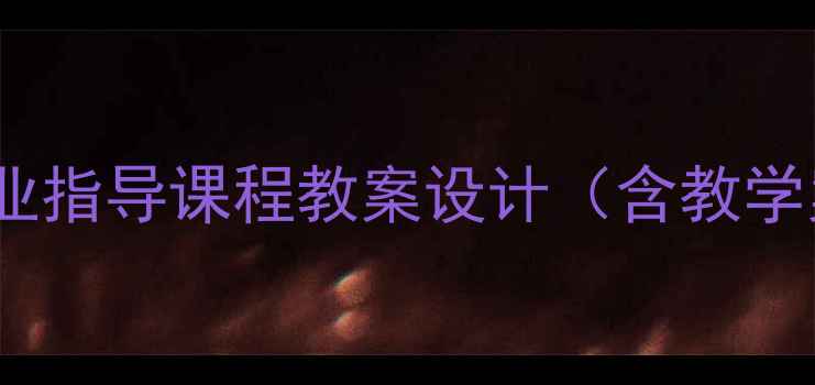 图片 中职职业规划与就业指导课程教案设计（含教学案例与评价体系）1