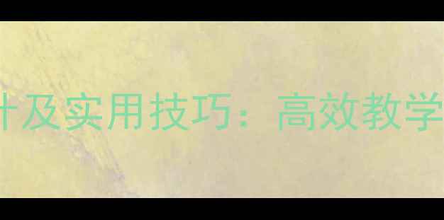 图片 中职英语听课教案设计及实用技巧：高效教学策略与分层教学方案2