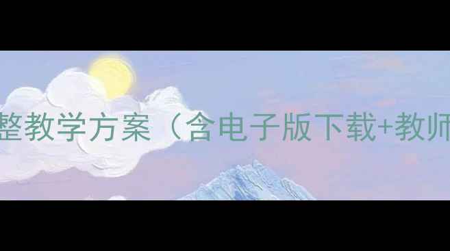 图片 中职英语基础模块1完整教学方案（含电子版下载+教师用书+课堂活动设计）