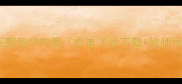 图片 中职英语基础模块1完整教学方案（含电子版下载+教师用书+课堂活动设计）1