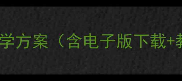 图片 中职英语基础模块1完整教学方案（含电子版下载+教师用书+课堂活动设计）2