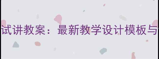 图片 中职语文试讲教案：最新教学设计模板与评分要点