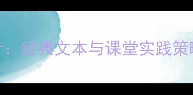 图片 丰子恺家教学设计：经典文本与课堂实践策略（附完整教案）