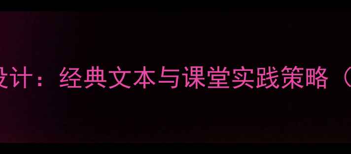 图片 丰子恺家教学设计：经典文本与课堂实践策略（附完整教案）1