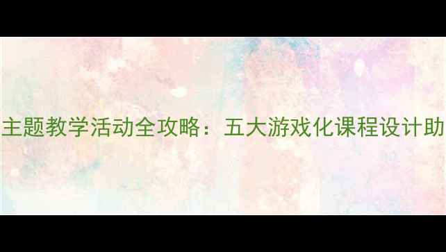 图片 丰收的秋天｜幼儿园主题教学活动全攻略：五大游戏化课程设计助力幼儿认知自然季节
