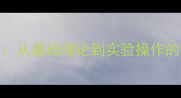 图片 串联与并联电路连接教学全攻略：从基础理论到实验操作的系统化教案设计（附高清图解）