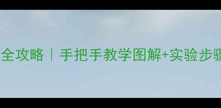 图片 串联并联电路教学全攻略｜手把手教学图解+实验步骤（附教案模板）1