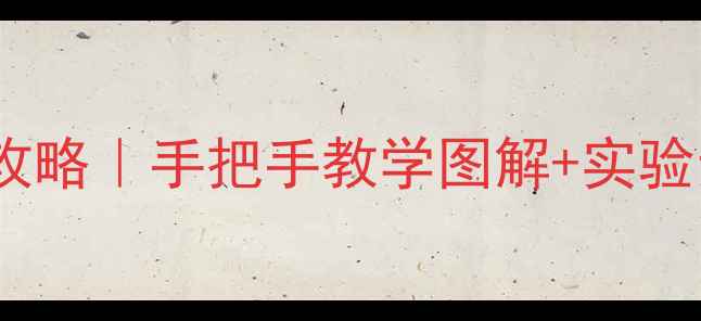 图片 串联并联电路教学全攻略｜手把手教学图解+实验步骤（附教案模板）2