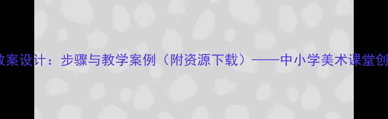 图片 丹顶鹤美术教案设计：步骤与教学案例（附资源下载）——中小学美术课堂创新实践指南2