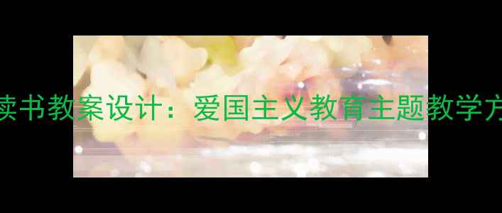 图片 为中华崛起而读书教案设计：爱国主义教育主题教学方案及案例分析