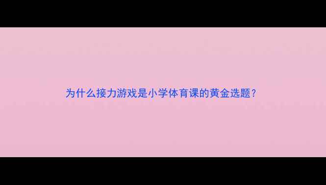 图片 为什么接力游戏是小学体育课的黄金选题？