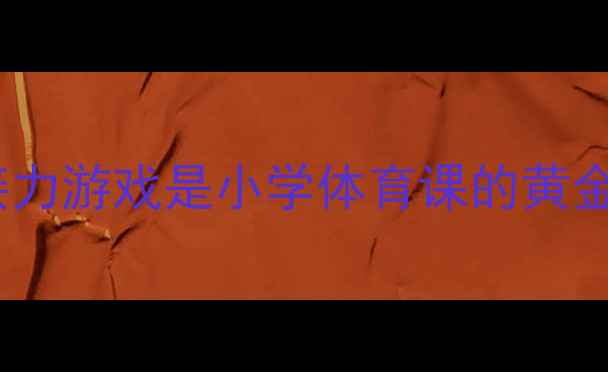 图片 为什么接力游戏是小学体育课的黄金选题？1