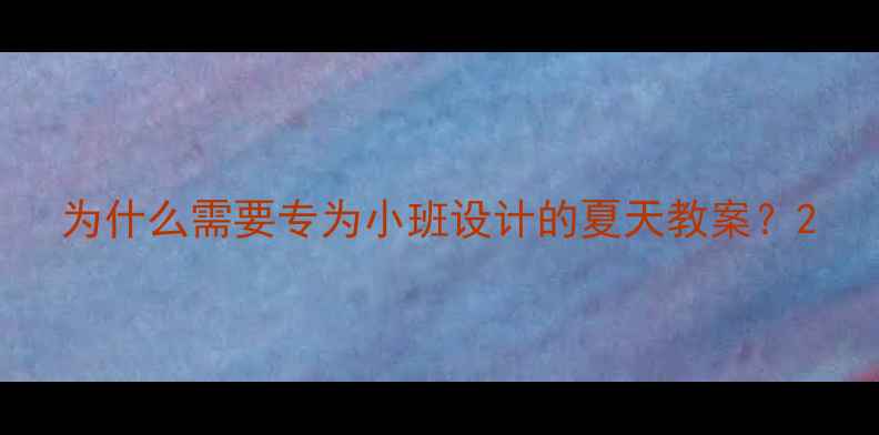 图片 为什么需要专为小班设计的夏天教案？2