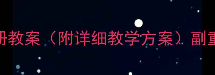 图片 主人教版一年级语文下册教案（附详细教学方案）副重点课文+教学资源下载1