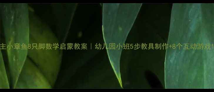 图片 主小章鱼8只脚数学启蒙教案｜幼儿园小班5步教具制作+8个互动游戏1