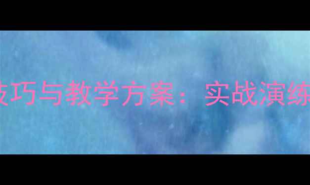 图片 主持临场应变技巧与教学方案：实战演练与应对策略全1
