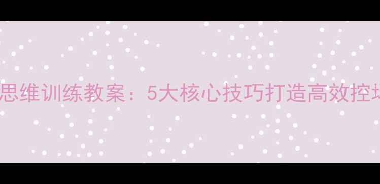 图片 主持人思维训练教案：5大核心技巧打造高效控场能力2