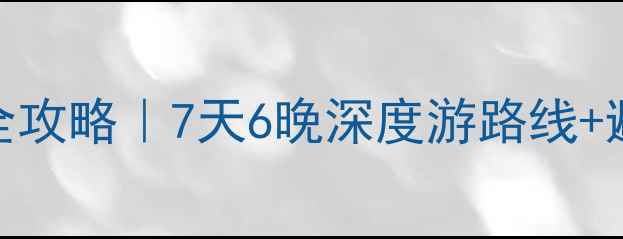 图片 丽江旅游全攻略｜7天6晚深度游路线+避坑指南✨