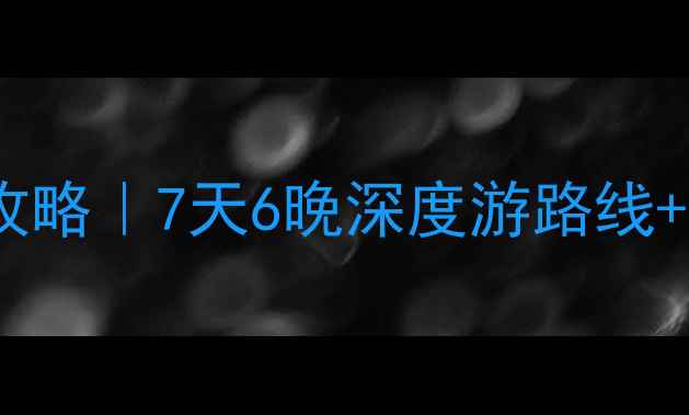 图片 丽江旅游全攻略｜7天6晚深度游路线+避坑指南✨1