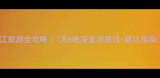图片 丽江旅游全攻略｜7天6晚深度游路线+避坑指南✨2