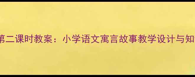 图片 乌鸦喝水第二课时教案：小学语文寓言故事教学设计与知识点归纳1