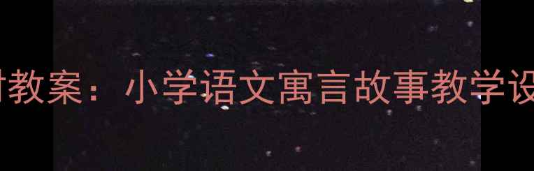 图片 乌鸦喝水第二课时教案：小学语文寓言故事教学设计与知识点归纳2