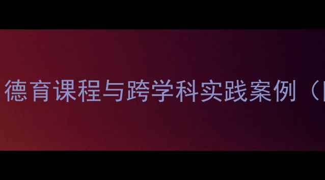 图片 乌龟与老虎寓言故事教学设计：德育课程与跨学科实践案例（附教学目标、活动方案及课件）