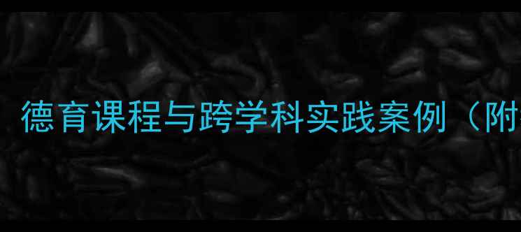 图片 乌龟与老虎寓言故事教学设计：德育课程与跨学科实践案例（附教学目标、活动方案及课件）1