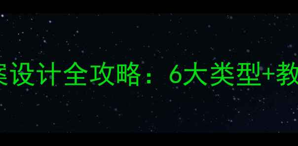 图片 乐器教案设计全攻略：6大类型+教学案例2