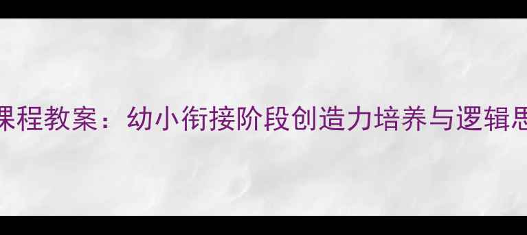 图片 乐高3-6岁科学课程教案：幼小衔接阶段创造力培养与逻辑思维训练全攻略1