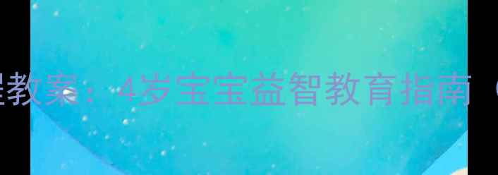 图片 乐高4岁推土机课程教案：4岁宝宝益智教育指南（附详细教学方案）