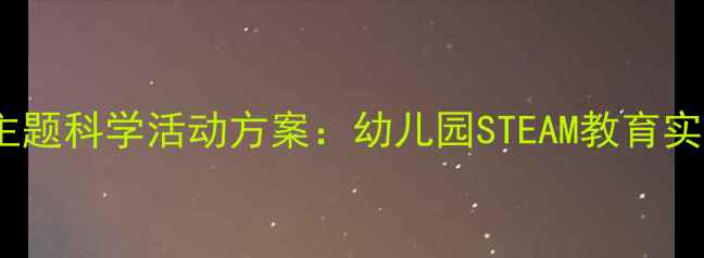 图片 乐高建筑工地主题科学活动方案：幼儿园STEAM教育实践与教学指导2