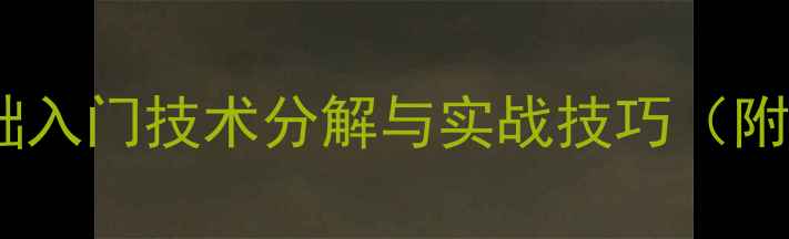图片 乒乓正手攻球教案：零基础入门技术分解与实战技巧（附动作图解）30天提升方案1