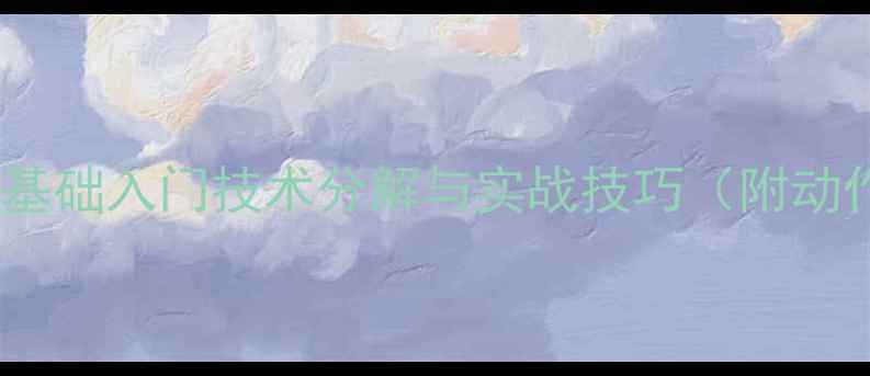 图片 乒乓正手攻球教案：零基础入门技术分解与实战技巧（附动作图解）30天提升方案2