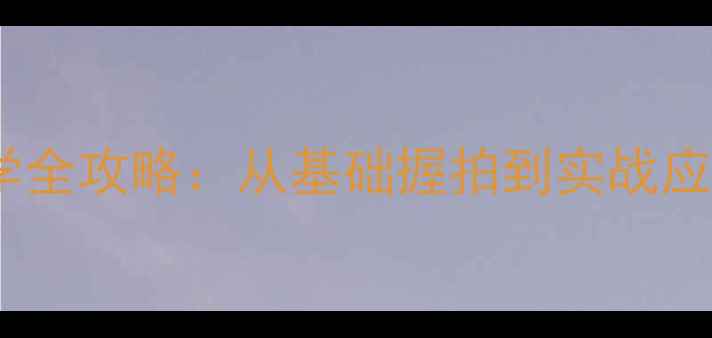 图片 乒乓球推挡技术教学全攻略：从基础握拍到实战应用（附视频演示）1