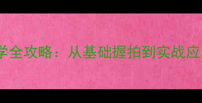 图片 乒乓球推挡技术教学全攻略：从基础握拍到实战应用（附视频演示）2