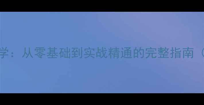 图片 乒乓球推挡技术教学：从零基础到实战精通的完整指南（附5大核心要点）1