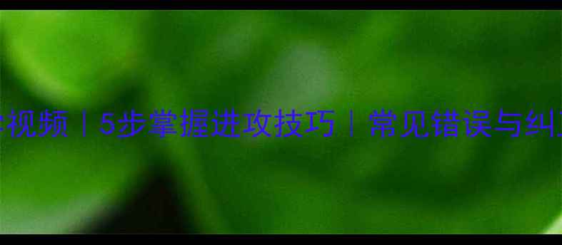 图片 乒乓球正手攻球教学视频｜5步掌握进攻技巧｜常见错误与纠正方法（附分解图）