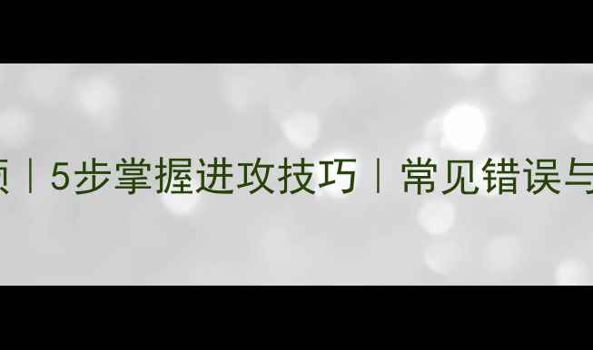 图片 乒乓球正手攻球教学视频｜5步掌握进攻技巧｜常见错误与纠正方法（附分解图）1