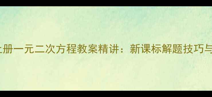 图片 九年级上册一元二次方程教案精讲：新课标解题技巧与易错点2