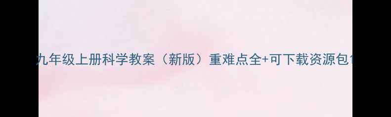 图片 九年级上册科学教案（新版）重难点全+可下载资源包1