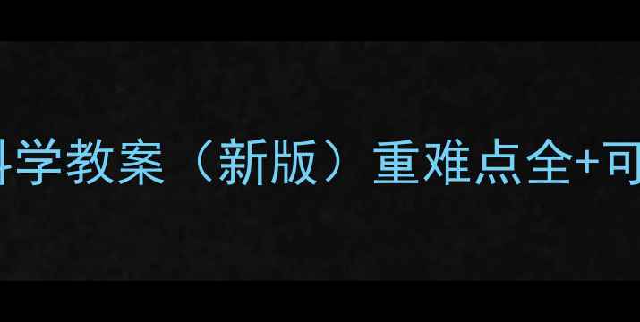 图片 九年级上册科学教案（新版）重难点全+可下载资源包2