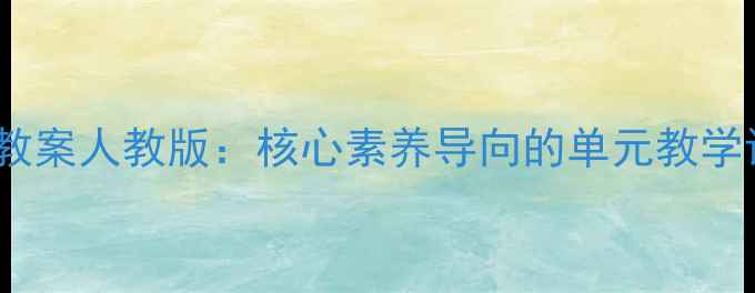 图片 九年级上册语文教案人教版：核心素养导向的单元教学设计与实施策略1