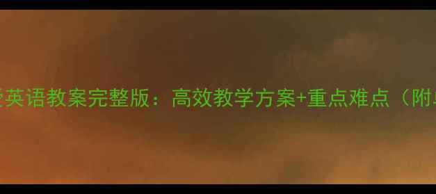 图片 九年级下册仁爱英语教案完整版：高效教学方案+重点难点（附单元教学计划）