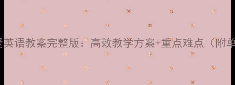 图片 九年级下册仁爱英语教案完整版：高效教学方案+重点难点（附单元教学计划）1