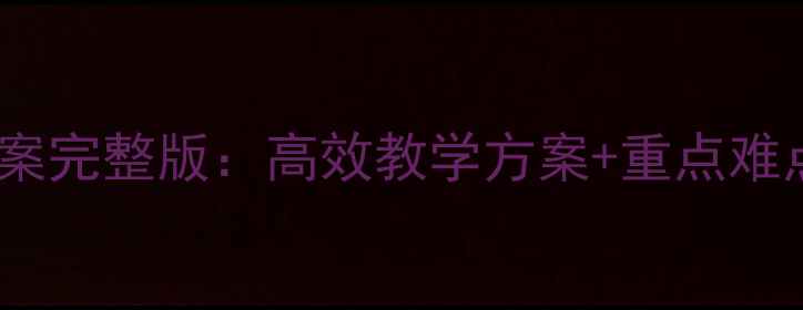 图片 九年级下册仁爱英语教案完整版：高效教学方案+重点难点（附单元教学计划）2