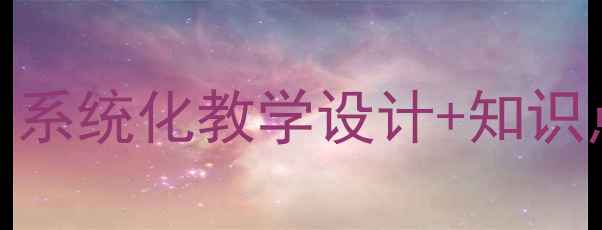图片 九年级下册化学教案：系统化教学设计+知识点精讲（高清完整版）