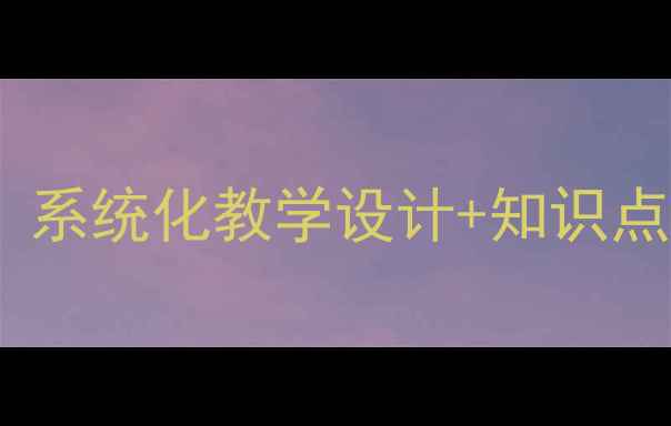 图片 九年级下册化学教案：系统化教学设计+知识点精讲（高清完整版）2
