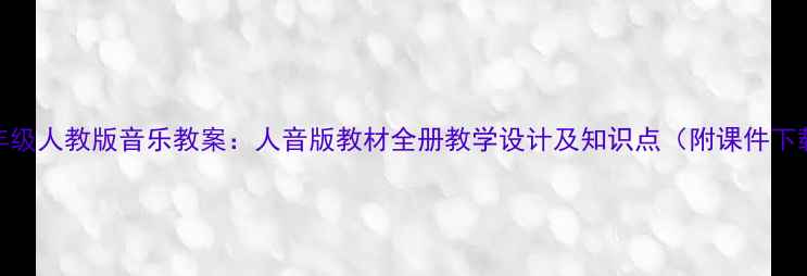 图片 九年级人教版音乐教案：人音版教材全册教学设计及知识点（附课件下载）